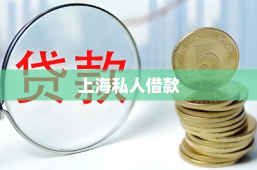 上海私人借款