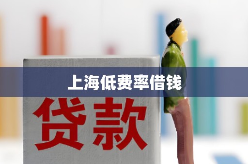 上海低费率借钱 上海低费率借钱