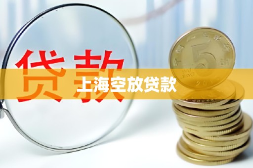 上海空放贷款 上海空放贷款