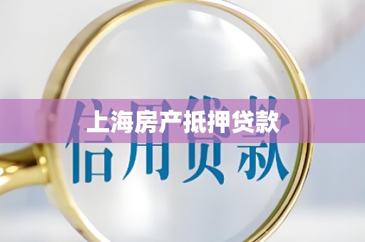 上海房产抵押贷款 上海房产抵押贷款